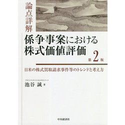 論点詳解係争事案における株式価値評価 日米の株式買取請求事件等のトレンドと考え方 ヨドバシ.com - 論点詳解 係争事案における株式価値評価―日米の
