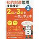 知的財産管理技能検定2級と3級を一気に学ぶ本 第2版 [単行本]