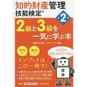 知的財産管理技能検定2級と3級を一気に学ぶ本 第2版 [単行本]