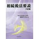 相続税法要説 六訂版 [単行本]