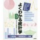 よくわかる統計学 介護福祉・栄養管理データ編 第3版 [単行本]