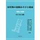 幼児期の運動遊びと健康―理論と実践 [単行本]