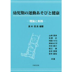 幼児期の運動遊びと健康―理論と実践 [単行本]