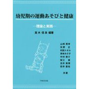 幼児期の運動遊びと健康―理論と実践 [単行本]