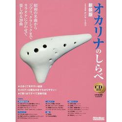 オカリナのしらべ 新装版－昭和の名曲からジブリ、クラシックまでカラオケに合わせて楽しめる20曲 [単行本]