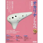 オカリナのしらべ 新装版－昭和の名曲からジブリ、クラシックまでカラオケに合わせて楽しめる20曲 [単行本]