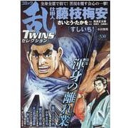 コミック乱ツインズセレクション渾身の離れ業（SPコミックス SPポケットワイド） [コミック]