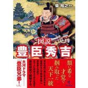 図説 豊臣秀吉 [単行本]