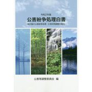 公害紛争処理白書〈令和2年版〉我が国の公害紛争処理・土地利用調整の現況 [単行本]