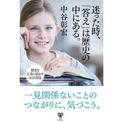 迷った時、「答え」は歴史の中にある。 歴史を人生に活かす64の方法 [単行本]