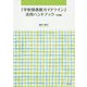 「学校図書館ガイドライン」活用ハンドブック 実践編 [単行本]