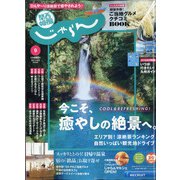 関西・中国・四国 じゃらん 2020年 09月号 [雑誌]