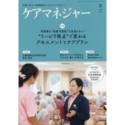 ケアマネジャー 2020年 08月号 [雑誌]
