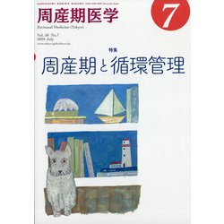 周産期医学 2020年 07月号 [雑誌]