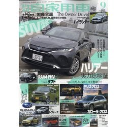 月刊 自家用車 2020年 09月号 [雑誌]