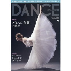 DANCE MAGAZINE (ダンスマガジン) 2020年 09月号 [雑誌]