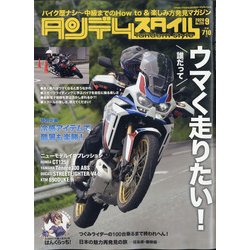 タンデムスタイル 2020年 09月号 [雑誌]