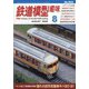 鉄道模型趣味 2020年 08月号 [雑誌]