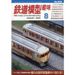 ヨドバシ Com 鉄道模型趣味 年 08月号 雑誌 通販 全品無料配達