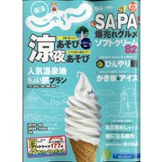 東海 じゃらん 2020年 09月号 [雑誌]