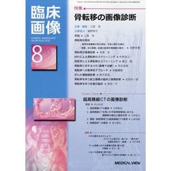 臨床画像 2020年 08月号 [雑誌]