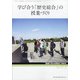 増刊歴史地理教育 2020年 07月号 [雑誌]