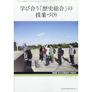 増刊歴史地理教育 2020年 07月号 [雑誌]