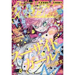 ウルトラジャンプ 2020年 08月号 [雑誌]