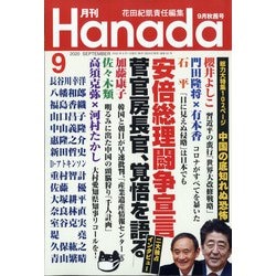 月刊Hanada 2020年 09月号 [雑誌]