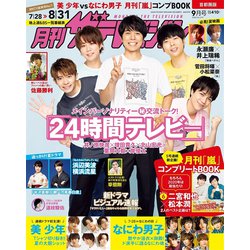 ヨドバシ Com 月刊 ザテレビジョン 首都圏版 年 09月号 雑誌 通販 全品無料配達