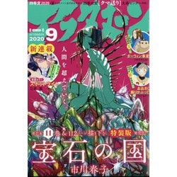 月刊 アフタヌーン 2020年 09月号 [雑誌]