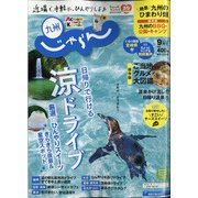 じゃらん 九州 2020年 09月号 [雑誌]