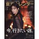 東京カレンダー 2020年 09月号 [雑誌]