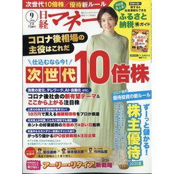 日経マネー 2020年 09月号 [雑誌]