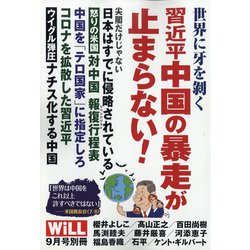 世界を危機に陥れた習近平中国の闇 増刊MONTHLY WiLL 2020年 09月号 [雑誌]