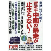 世界を危機に陥れた習近平中国の闇 増刊MONTHLY WiLL 2020年 09月号 [雑誌]