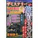 ザ・ミステリー 2020年 09月号 [雑誌]