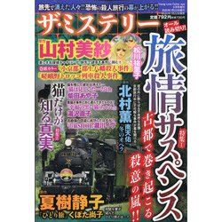 ヨドバシ Com ザ ミステリー 年 09月号 雑誌 通販 全品無料配達