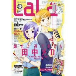 LaLa DX (ララ デラックス) 2020年 09月号 [雑誌]