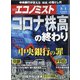 週刊 エコノミスト 2020年 8/4号 [雑誌]