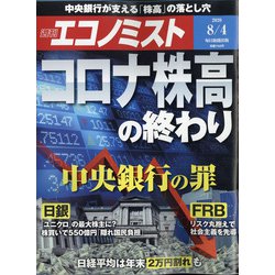 週刊 エコノミスト 2020年 8/4号 [雑誌]