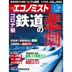 週刊 エコノミスト 2020年 7/28号 [雑誌]