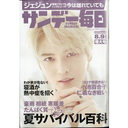 サンデー毎日 2020年 8/9号 [雑誌]