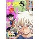 少年サンデーS(スーパー) 2020年 9/1号 [雑誌]