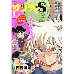 少年サンデーS(スーパー) 2020年 9/1号 [雑誌]