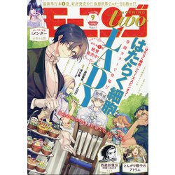 モーニング・ツー 2020年 9/2号 [雑誌]