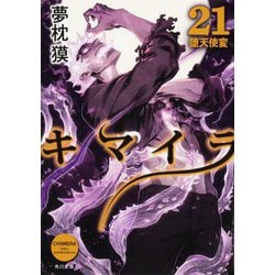キマイラ〈21〉(角川文庫) [文庫]