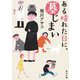 ある晴れた日に、墓じまい(角川文庫) [文庫]