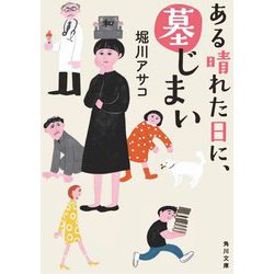 ある晴れた日に、墓じまい(角川文庫) [文庫]