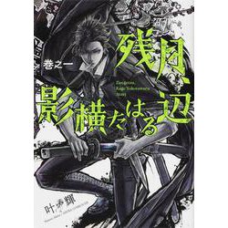 残月、影横たはる辺　第一巻<1>(あすかコミックスDX) [コミック]